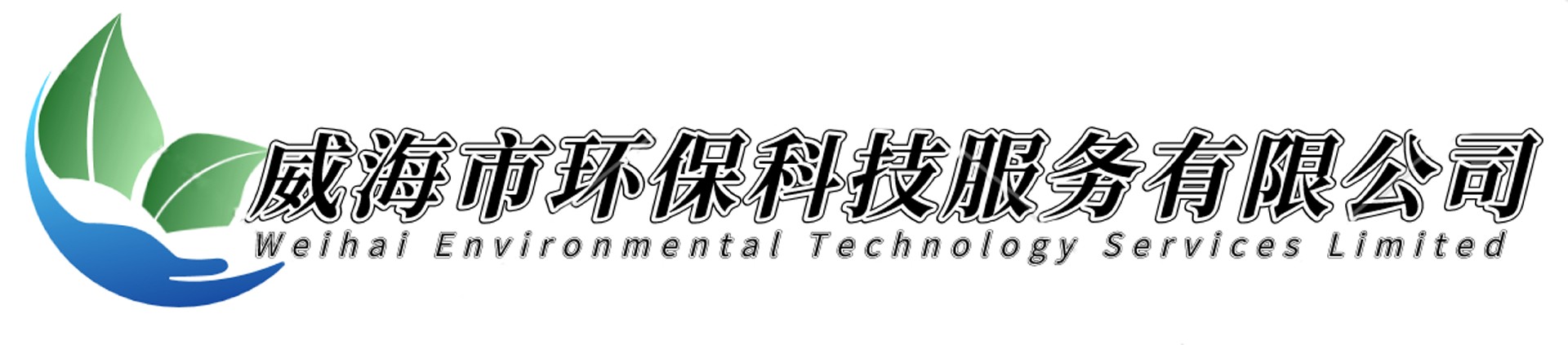 威海市環(huán)?？萍挤?wù)有限公司
